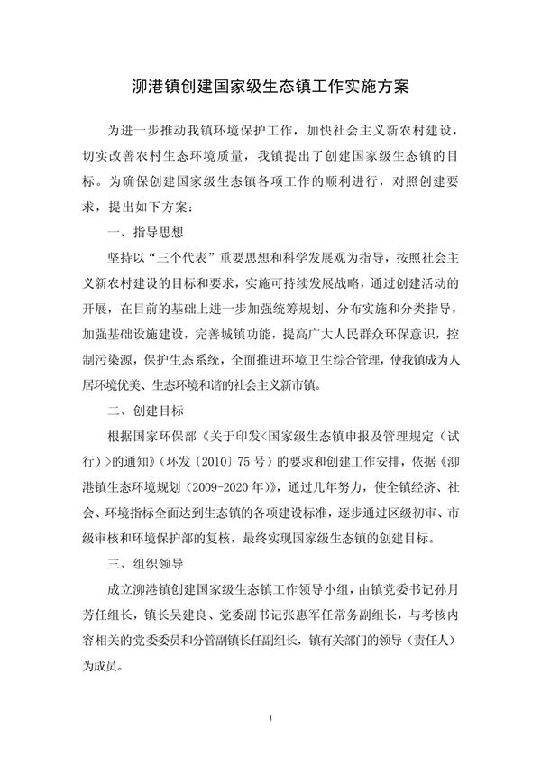 泖港镇创建国家级生态镇工作实施方案