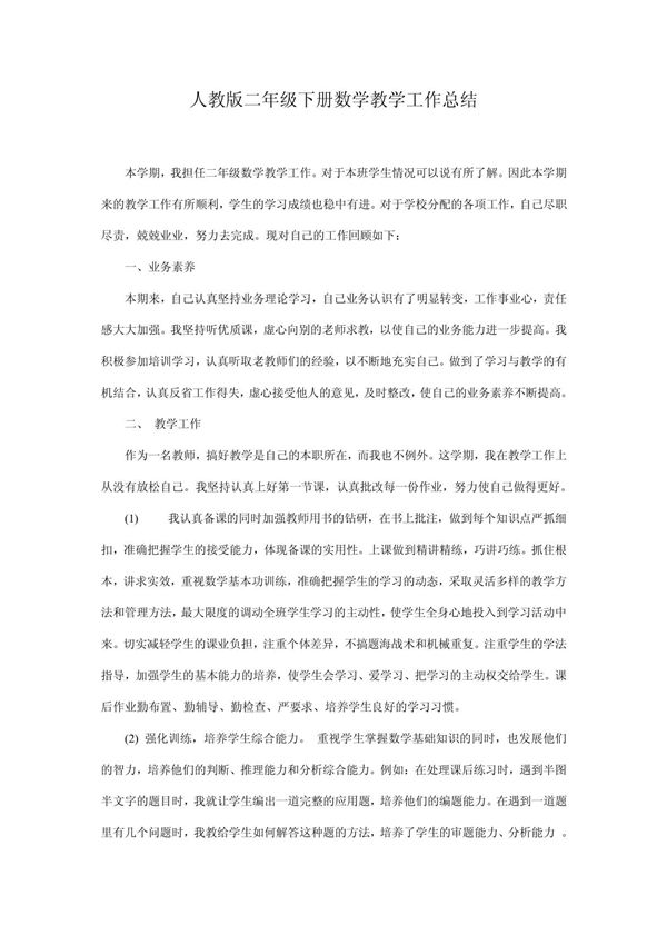 人教版二年级下册数学教学工作总结