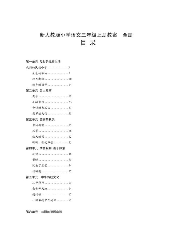 新人教版小学语文三年级上册教案　全册