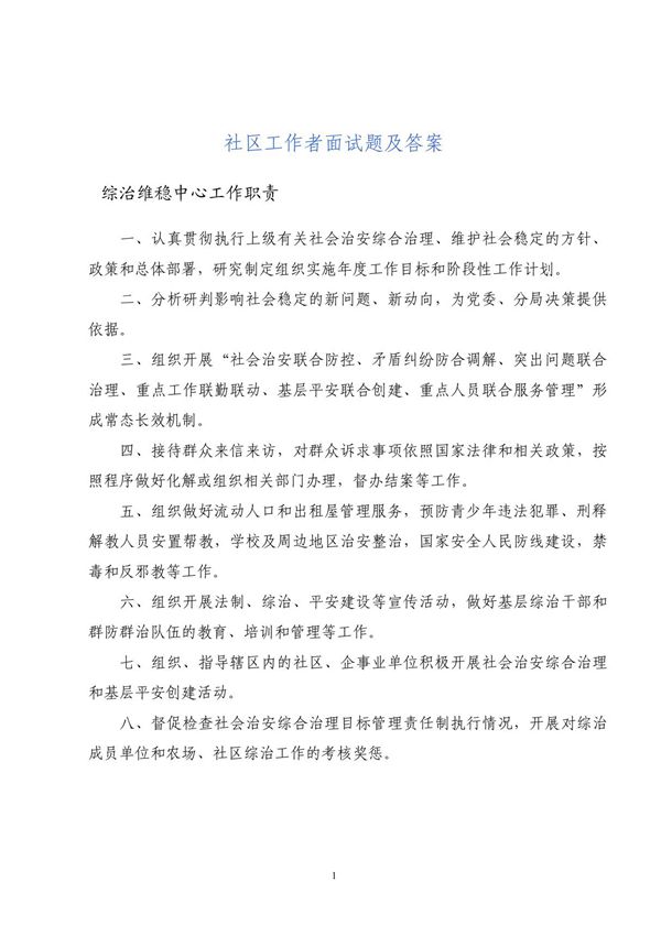 社区工作者面试题及答案