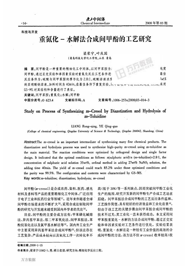 重氮化水解法合成间甲酚的工艺研究