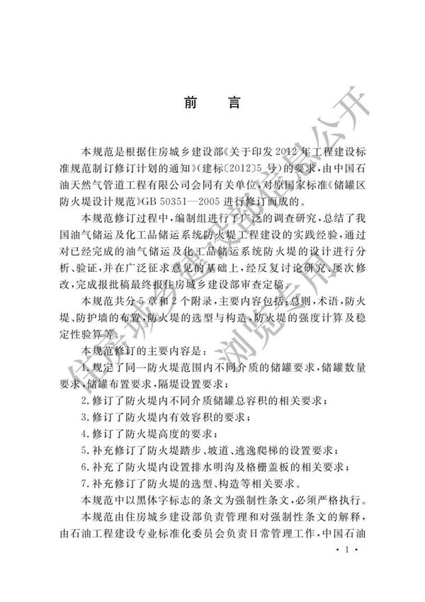GB50351-2014 储罐区防火堤设计规范