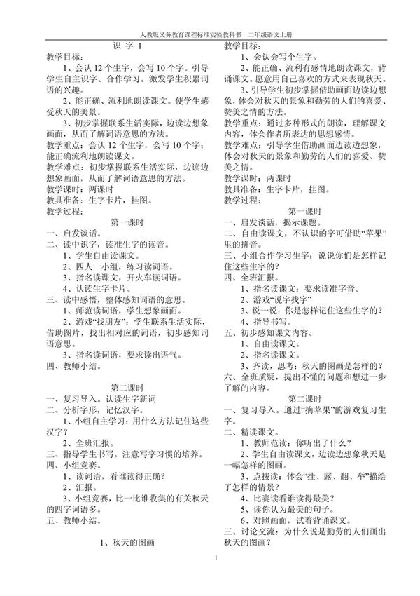 人教版小学二年级语文上册教案