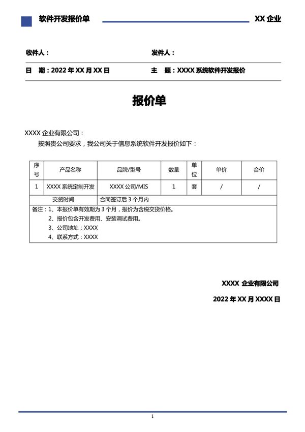 软件开发报价模板