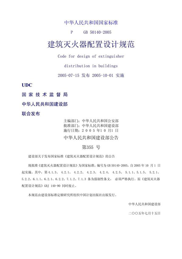 《建筑灭火器配置设计规范》GB 50140-2005
