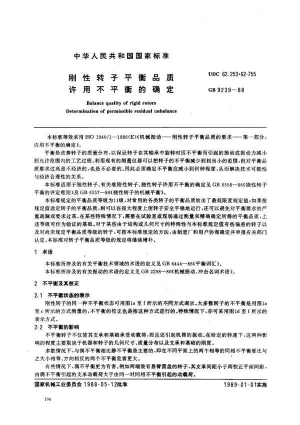 GB 9239-1988 刚性转子平衡品质许用不平衡的确定