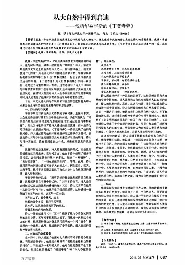 从大自然中得到启迪——浅析华兹华斯的《丁登寺旁》