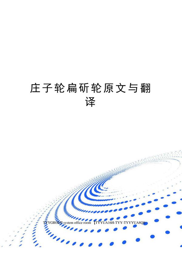 庄子轮扁斫轮原文与翻译