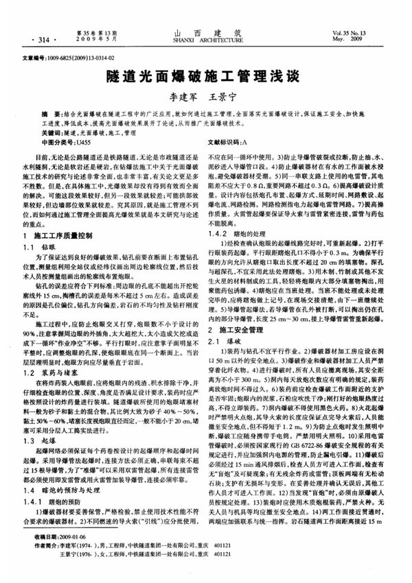 隧道光面爆破施工管理浅谈