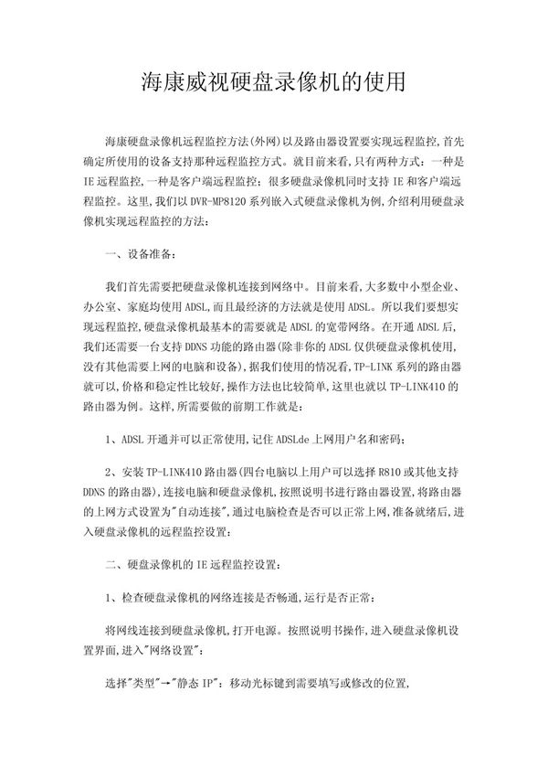 海康威视硬盘录像机的使用