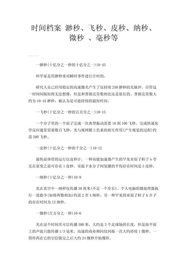 时间档案 渺秒 飞秒 皮秒 纳秒  微秒  毫秒等