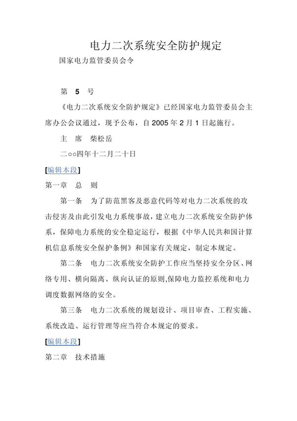 电力二次系统安全防护规定