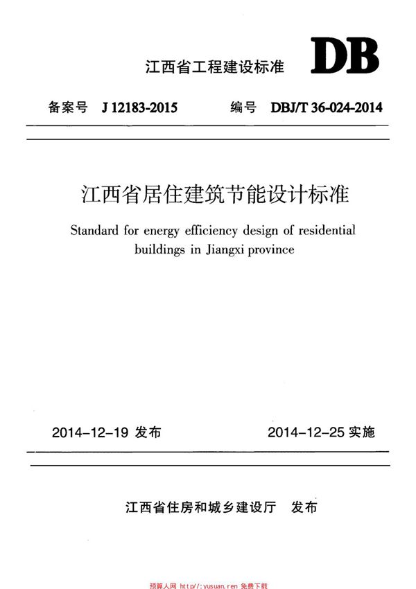 DBJT36-024-2014江西省居住建筑节能设计标准