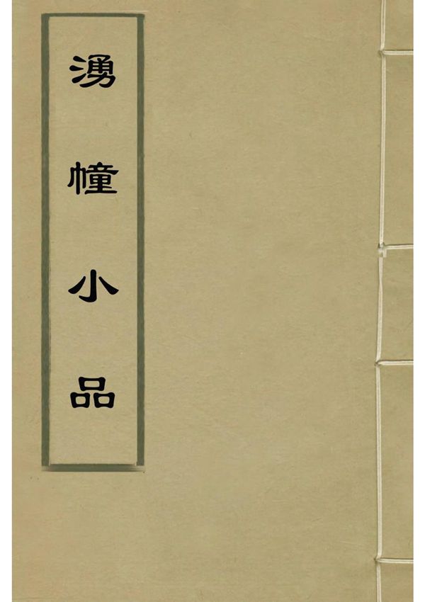 涌幢小品十一 朱国祯撰