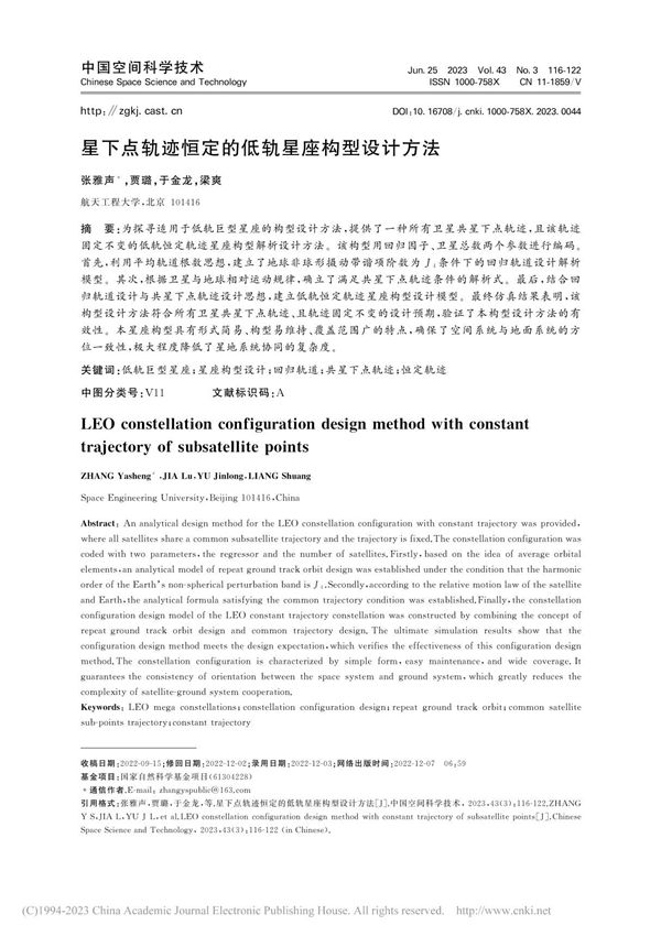 星下点轨迹恒定的低轨星座构型设计方法 张雅声