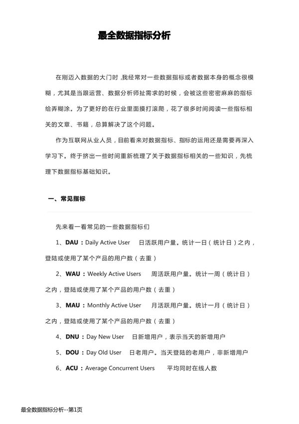最全数据指标分析