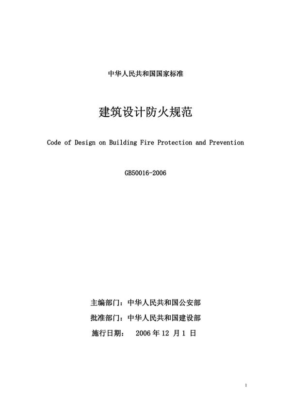 GB50016-2006  建筑设计防火规范