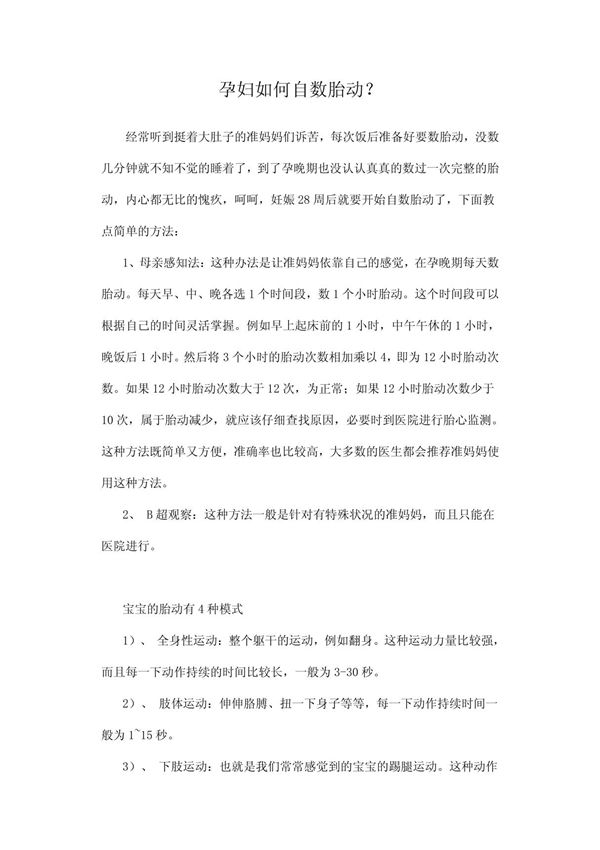 孕妇如何自数胎动