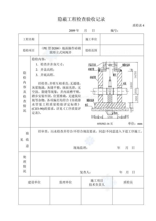 05s502室外给水管道附属构筑物检查井隐检表 secret