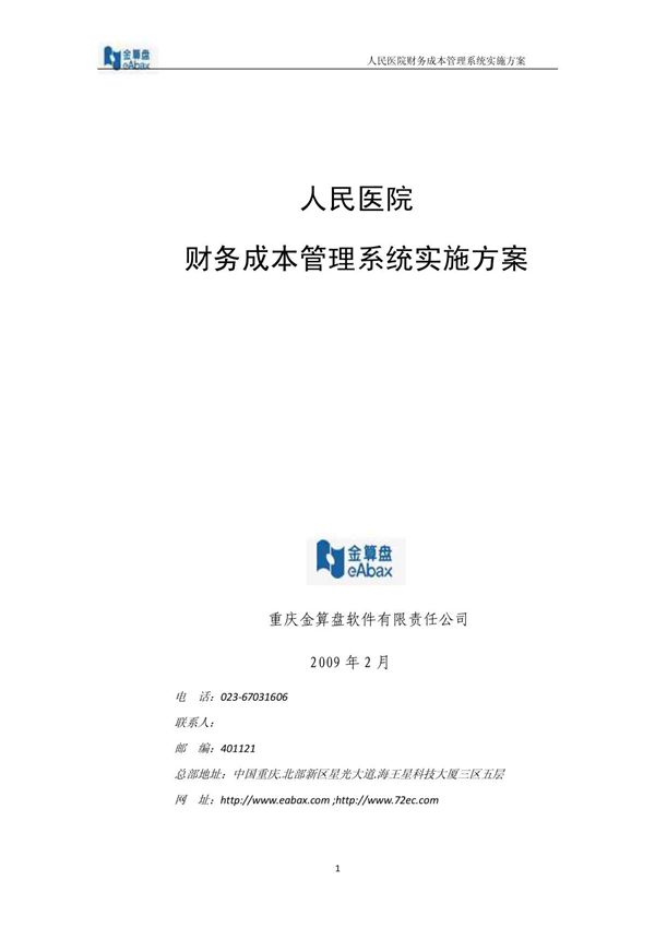 人民医院财务成本管理项目实施方案