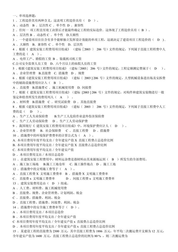 造价师2011精选试题