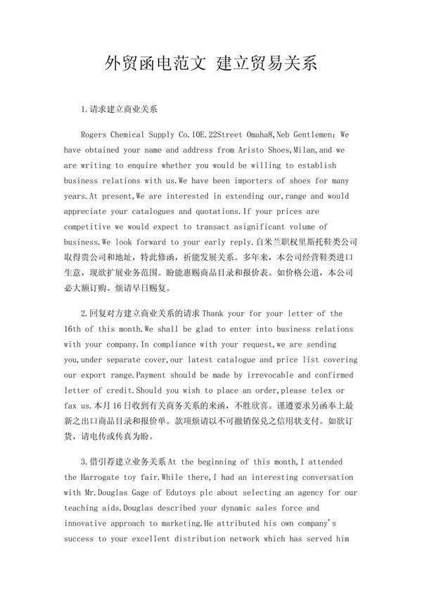 外贸函电范文 建立贸易关系