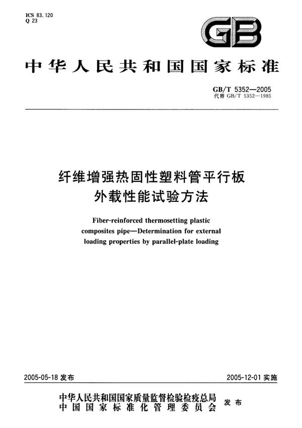 (高清版)GB T 5352-2005纤维增强热固性塑料管平行板外载性能试验方法　标准