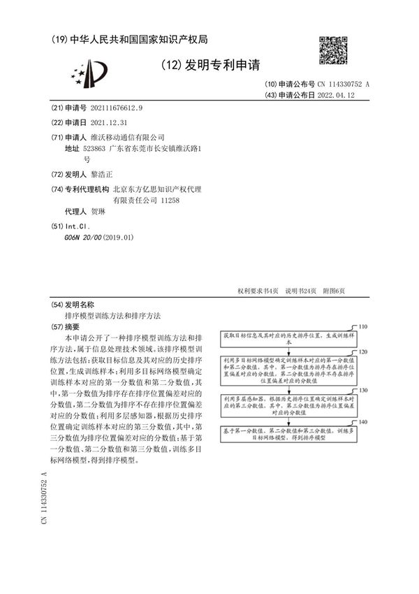 排序模型训练方法和排序方法