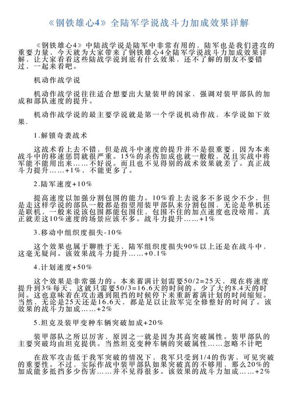 《钢铁雄心4》全陆军学说战斗力加成效果详解