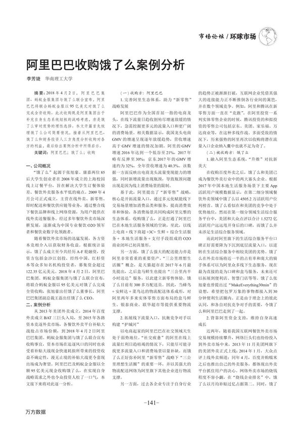 阿里巴巴收购饿了么案例分析