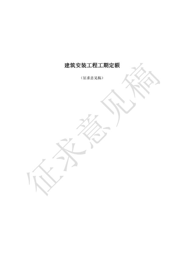 建筑安装工程工期定额