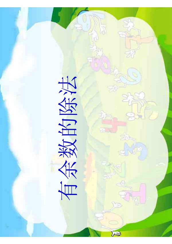 数学课件(西师大版)二年级数学课件 有余数的除法