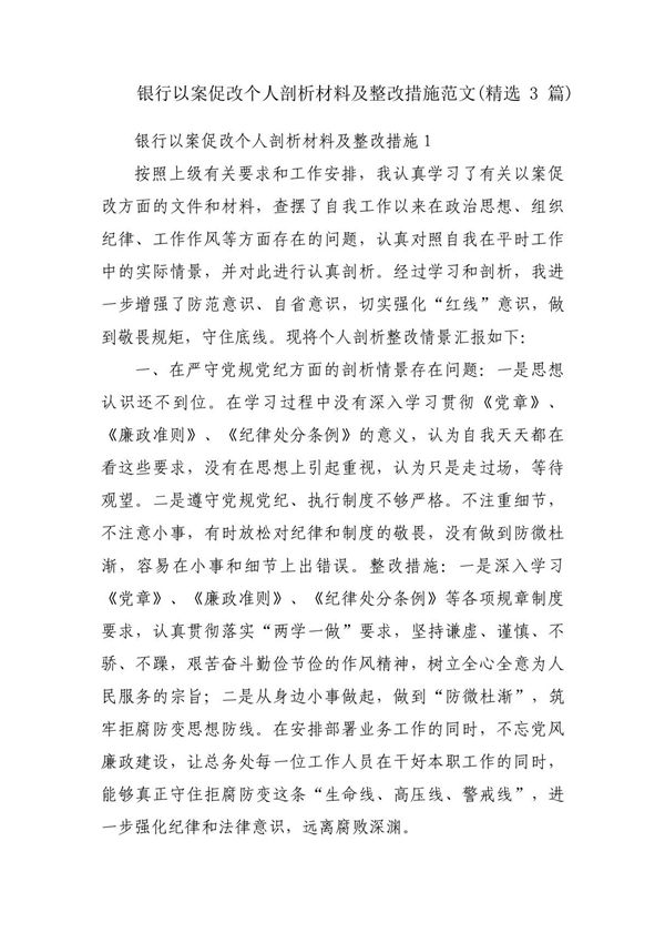 银行以案促改个人剖析材料及整改措施范文(精选3篇)