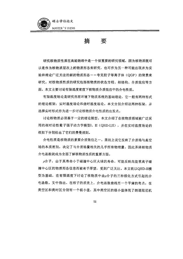 核物质中的介电函数性质 (全文定稿)