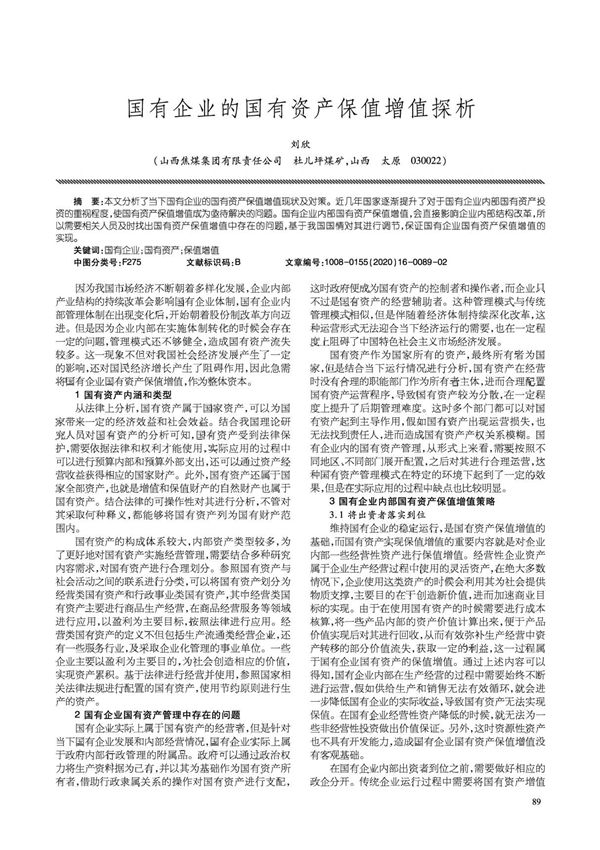 国有企业的国有资产保值增值探析