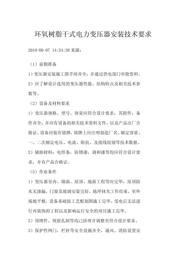 干式电力变压器安装技术要求