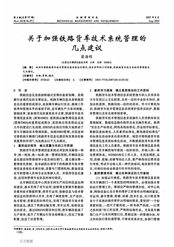 关于加强铁路货车技术系统管理的几点建议