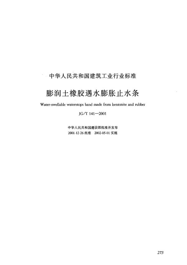 JGT 141-2001 膨润土橡胶遇水膨胀止水条　标准