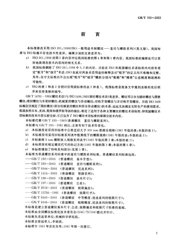 GBT 193-2003; 普通螺纹 直径与螺距系列　标准
