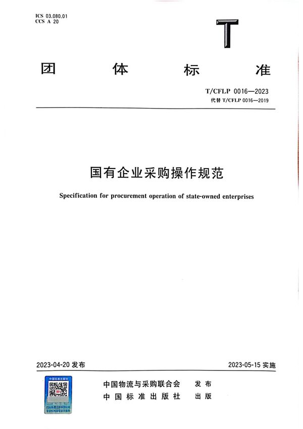 T／CFLP 0016-2023 国有企业采购操作规范