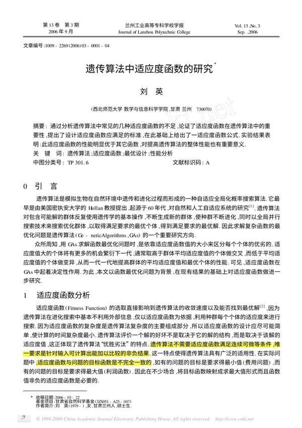 遗传算法中适应度函数的研究