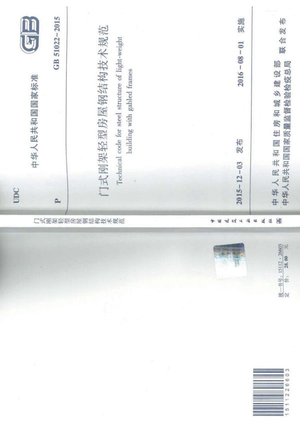 门式刚架轻型房屋钢结构技术规范GB51022-2015