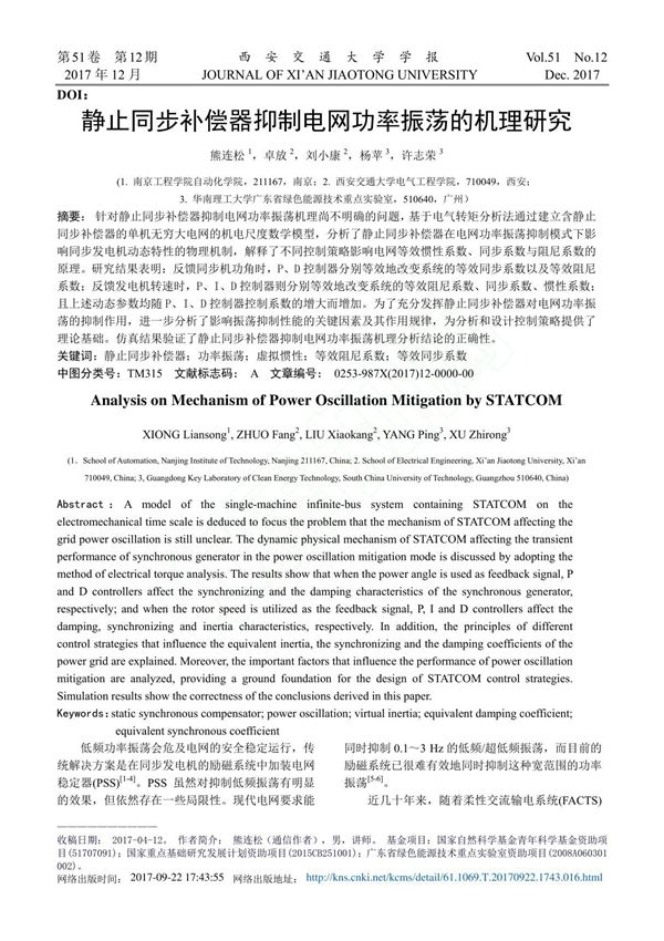 静止同步补偿器抑制电网功率振荡的机理研究 熊连松