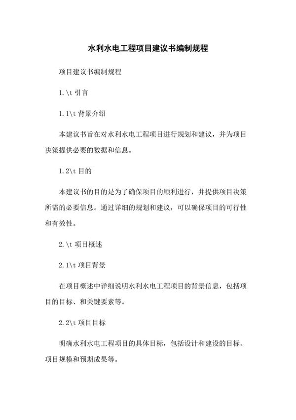 水利水电工程项目建议书编制规程