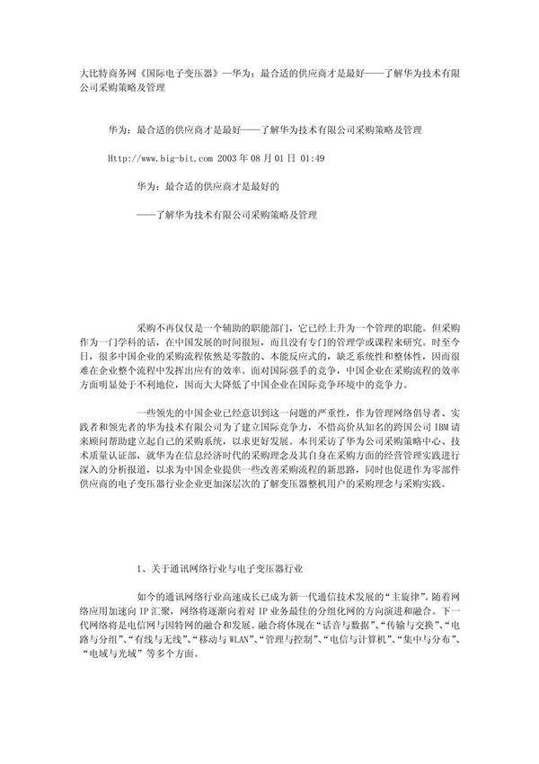 华为 最合适的供应商才是最好了解华为技术有限公司采购策略及管理