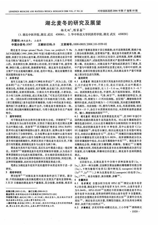 湖北麦冬的研究及展望