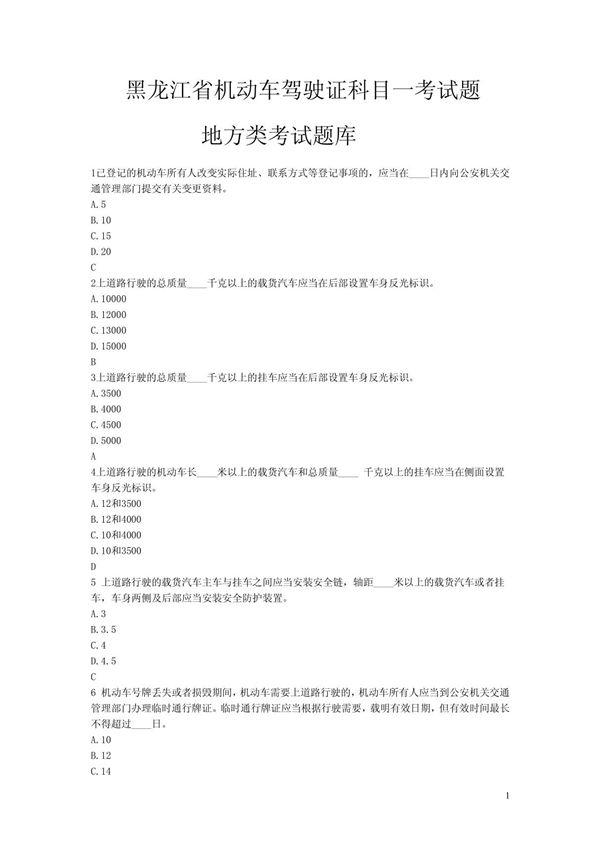 黑龙江省机动车驾驶证科目一考试题地方类考试题库