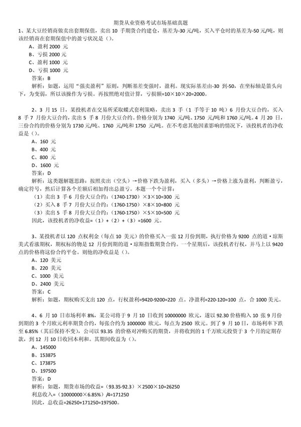 期货从业资格考试市场基础计算题真题1