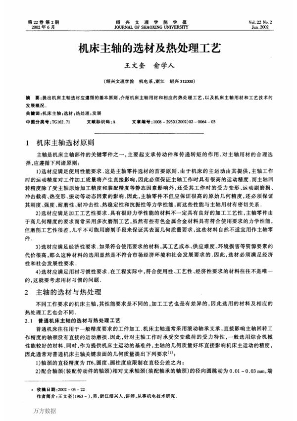 机床主轴的选材及热处理工艺