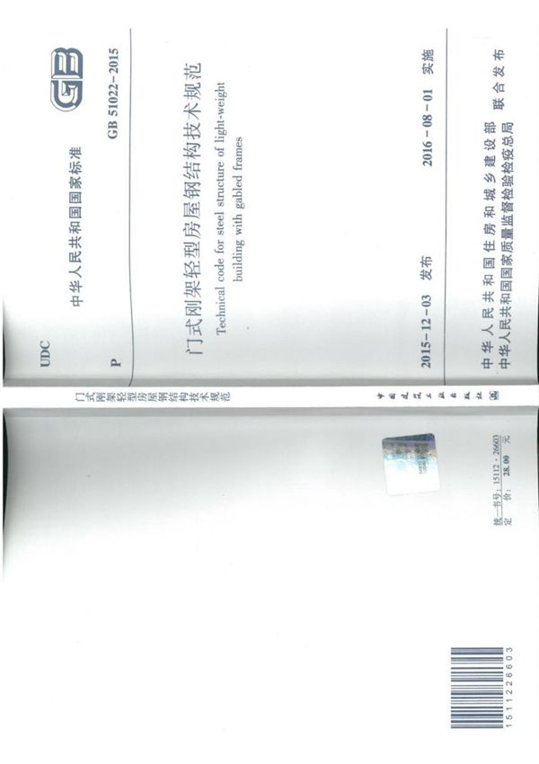 GB 51022-2015 门式刚架轻型房屋钢结构技术规范-建筑结构规范国家标准电子版下载